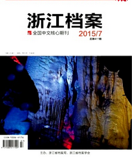 浙江档案杂志