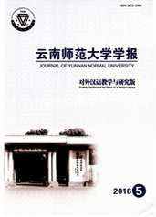 云南师范大学学报：对外汉语教学与研究版