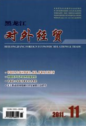 黑龙江对外经贸国际贸易论文投稿