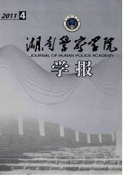 湖南公安高等专科学校学报政法类期刊投稿