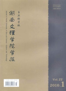 湖南文理学院学报(自然科学版)录用哪些内容的论文