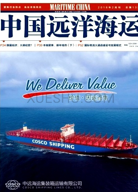 中国远洋海运杂志征稿格式要求
