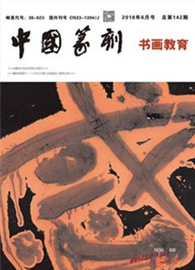 中国篆刻(钢笔书法)最新征收职称论文格式要求