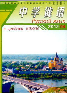 中学俄语杂志新收录职称论文格式要求