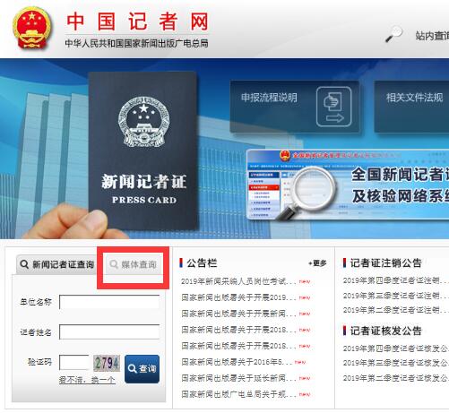 第二步，中国记者网媒体查询