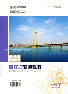 黑龙江交通科技国家级科技期刊征稿
