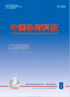 中国体育科技北大核心CSSCI教育期刊征稿
