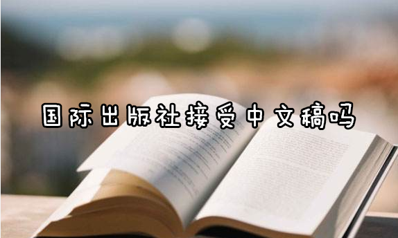 国际出版社接受中文稿吗