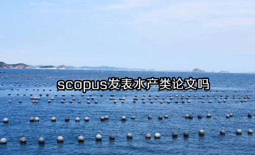 scopus发表水产类论文吗