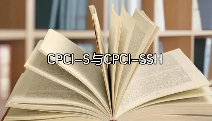 CPCI-S与CPCI-SSH