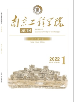 南京工程学院学报(社会科学版)2022年第1期论文标题汇总