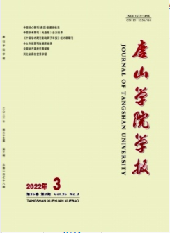 唐山学院学报2022年第3期论文题目总结