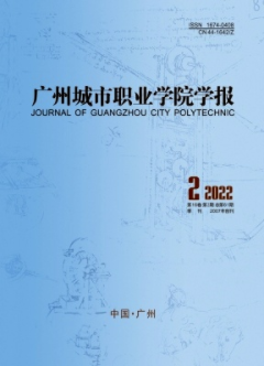 广州城市职业学院学报2022年第2期论文发表目录