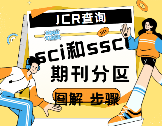JCR查询sci和ssci期刊分区