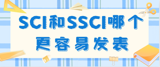 SCI和SSCI论文发表