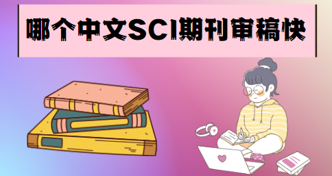 中文SCI期刊审稿快