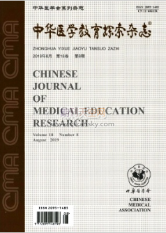 《中华医学教育探索杂志》