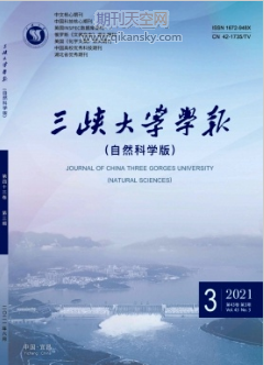 三峡大学学报：自然科学版