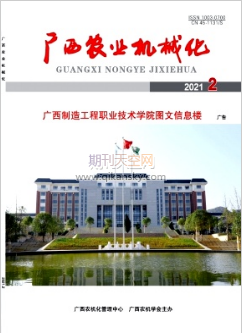 广西农业机械化机械工程师论文投稿格式