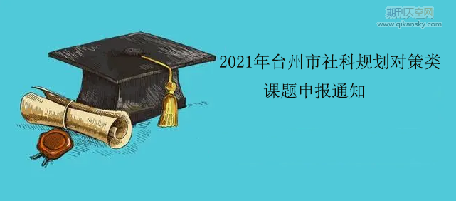 2021年台州市社科规划对策类课题申报通知
